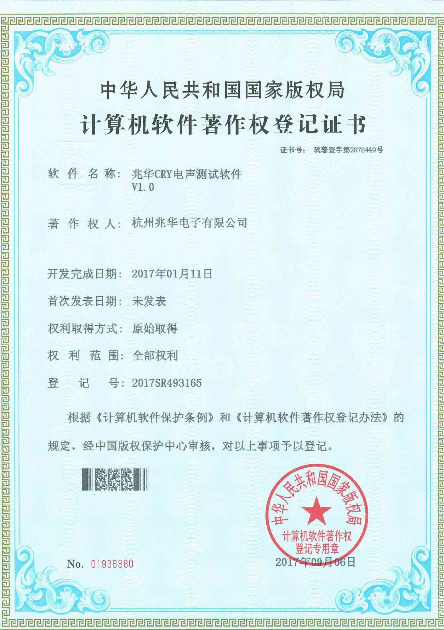 兆华CRY电声测试软件V1.0/2017SR493165